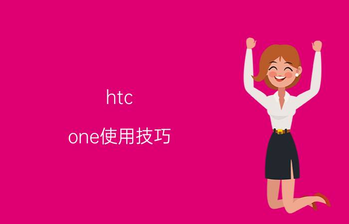 htc one使用技巧 htc手机怎么把天气预报览设置为主屏？